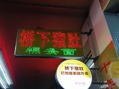 -老字號·桥下猪肚(龙眼南路店)