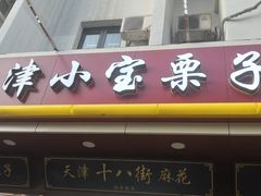 门面-小宝栗子(西安道店)