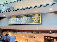 -超记煲仔饭(北京路店)