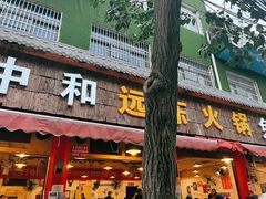 门面-中和远东火锅兔(老店)
