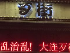 -歹街(金成店)