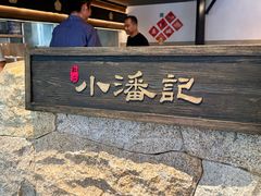 -小潘记鸭血粉丝汤