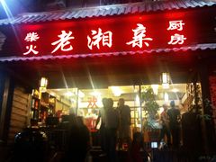 -老湘亲·品鉴湘菜(湖里店)