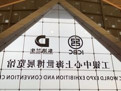 -东浩兰生上海世博展览馆