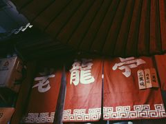门面-老龙亭拉面店