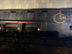 -Carbon莫卡哆·意大利复古集市餐厅(杭州大厦店)