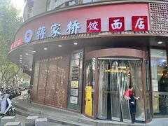 -蒋家桥饺面店(东关街店)