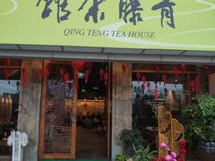-青藤茶馆(南山路店)