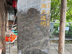 -运河游船(武林门码头)