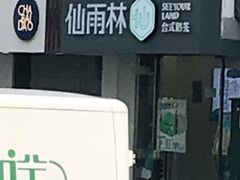 -仙雨林·奶茶鲜果茶(书院巷店)