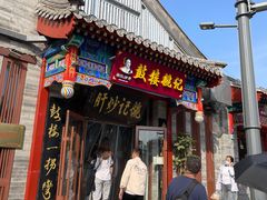 -姚记炒肝店(鼓楼店)