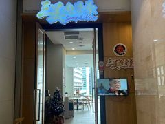 -三美肉骨茶(柏威年广场店)