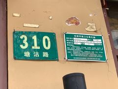 -上海牛羊肉公司塘沽路清真门市部
