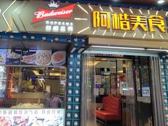 -阿楷·二十年烧烤宵夜·渔家小寨(达明店)