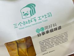 -三个叔叔手工吐司(宇雷路店)