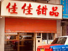 -佳佳甜品(寧波街總店)
