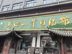 -清真马杰山牛肉汤馆