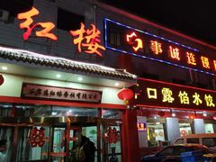 门面-红楼饭店(孙村店)