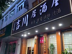 -吉川居酒屋(建国北路店)