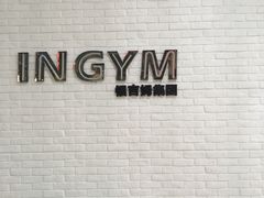 -INGYM(园区印象城馆)
