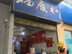 -老福庆和特色粉面馆(单洞三路店)