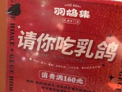 -羽鸽集·乳鸽专门店·地道顺德菜(岭南站店)