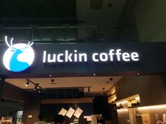 门面-瑞幸咖啡(尚都国际店)