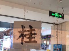 -桂满陇·蟹黄小笼汤包(巴黎春天浦建店)