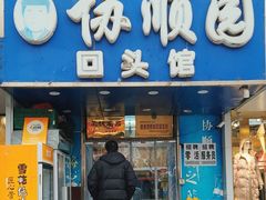 -协顺园回头馆(大西路店)