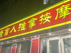 -益康盲人推拿按摩(长虹店)