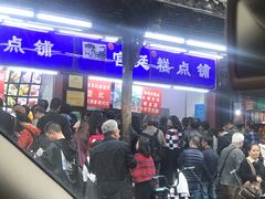 -宫廷糕点铺