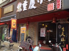 -重庆小面(西市场店)
