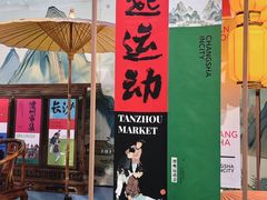-长沙悦方ID MALL