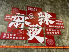 -刘文祥麻辣烫(蛇口店)
