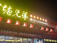 -官塘兄弟·潮汕牛肉店(官塘总店)