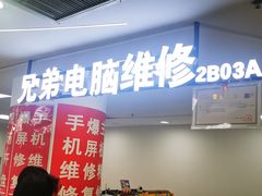 -好匯修手机电脑维修(百脑汇店)