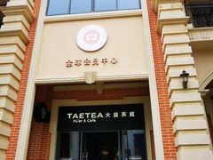 门面-大益茶庭(勐海会员中心店)