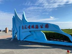 -南汇嘴观海公园