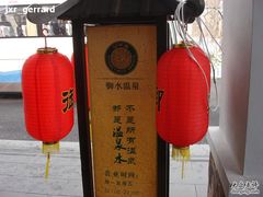 -天目湖御水温泉·度假酒店