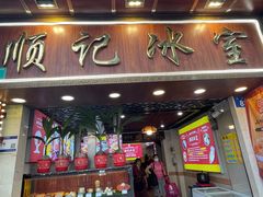 -顺记冰室(宝华路店)