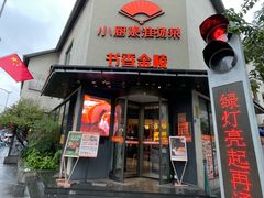 -小厨娘书香金陵(夫子庙老门东店)