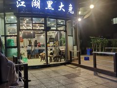 门面-江湖黑大兔(杨家坪店)