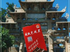 -戚继光故里