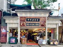 门面-邵子牙·中华老字号(定安路店)