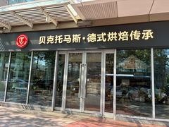 -贝克托马斯·德式烘焙传承(海上世界店)