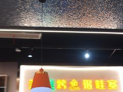 -还是那家•秘制活鱼现烤•香辣美蛙(独墅湖邻里中心店)