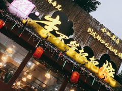 门面-李不管把把烧(合肥总店)