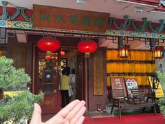 -山水茶艺馆·点心粤菜·30年老字号