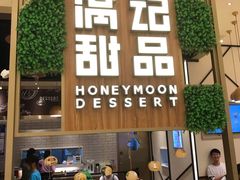 -满记甜品(苏州中心店)