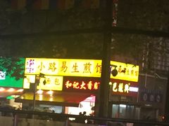 -小路易生煎馆(前进五路店)